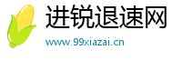 进锐退速网